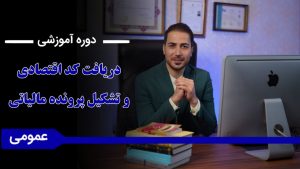 دوره «اموزش دریافت کد اقتصادی و تشکیل پرونده مالیاتی مشاغل»