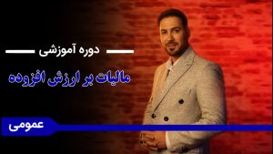 دوره «آموزش مالیات بر ارزش افزوده»