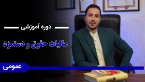 دوره « آموزش مالیات حقوق و دستمزد»