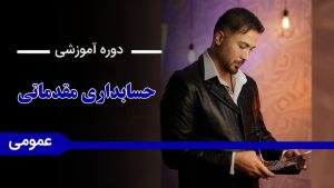 دوره «حسابداری مقدماتی»