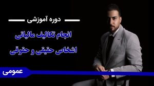 دوره «آموزش انجام تکالیف مالیاتی اشخاص حقیقی و حقوقی»