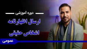 دوره «آموزش ارسال اظهارنامه اشخاص حقیقی»