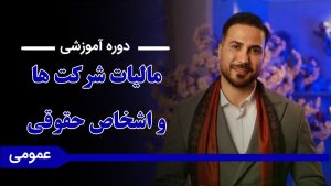 دوره «آموزش مالیات شرکت‌ها و اشخاص حقوقی»