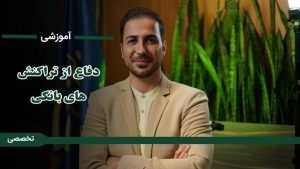 اموزش دفاع از تراکنش های بانکی