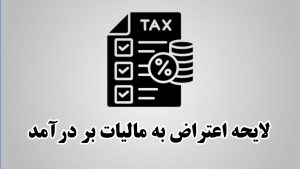 لایحه اعتراض به مالیات بر درآمد