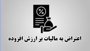 لایحه اعتراض به مالیات بر ارزش افزوده