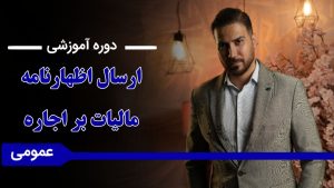 دوره «آموزش ارسال اظهارنامه مالیات بر اجاره»