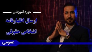 دوره «آموزش ارسال اظهارنامه اشخاص حقوقی»