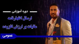 دوره «آموزش ارسال اظهارنامه مالیات بر ارزش افزوده»