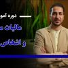 اموزش مالیات مشاغل و اشخاص