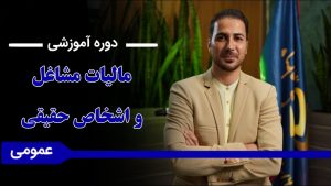 اموزش مالیات مشاغل و اشخاص