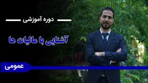 اشنایی با مالیات ها