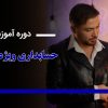 اموزش حسابداری ویژه بازار کار