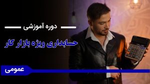 اموزش حسابداری ویژه بازار کار