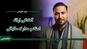 اموزش امادگی ارائه اسناد و مدارک