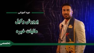 دوره «پرورش وکیل مالیاتی خبره»