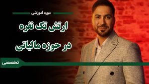 دوره «ارتش تک نفره در حوزه مالیاتی»