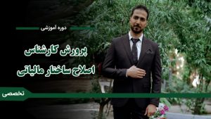 دوره «پرورش کارشناس اصلاح ساختار مالیاتی»
