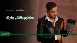 دوره «آموزش حسابداری مالیاتی پیشرفته»