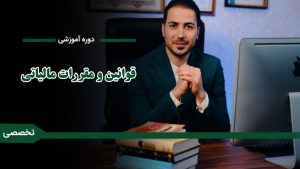 دوره «آموزش جامع قوانین و مقررات مالیاتی»