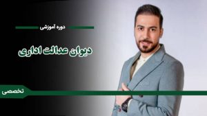 دوره «دیوان عدالت اداری»