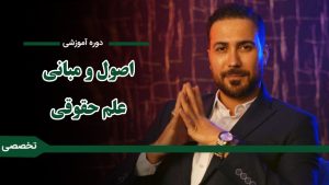 دوره « آموزش اصول و مبانی علم حقوقی»