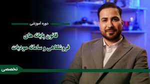 دوره «آموزش قانون پایانه‌های فروشگاهی و سامانه مودیان»
