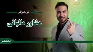 دوره «آموزش مشاور مالیاتی»