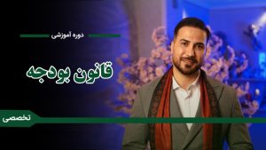 دوره «آموزش قانون بودجه»