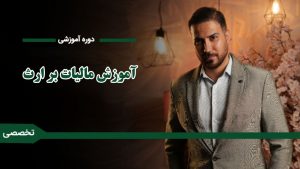دوره «آموزش مالیات بر ارث»