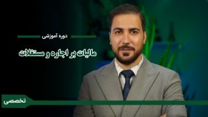 دوره «مالیات بر اجاره و مستغلات»