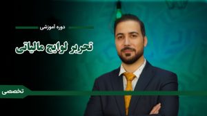 دوره «آموزش تحریر لوایح مالیاتی»