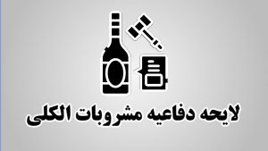 لایحه دفاعیه مشروبات الکلی