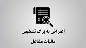 لایحه اعتراض به برگ تشخیص مالیات مشاغل(اشخاص حقیقی)