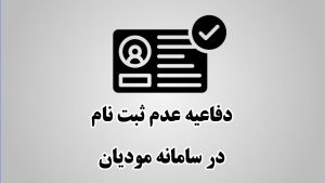 لایحه دفاع برگه تشخیص