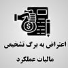 لایحه اعتراض به برگه تشخیص