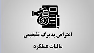لایحه اعتراض به برگه تشخیص