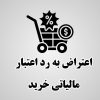 لایحه رد اعتبار مالیاتی خرید
