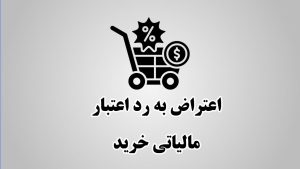 لایحه رد اعتبار مالیاتی خرید