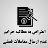 لایحه عدم ارسال معاملات فصلی
