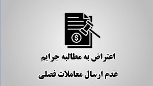 لایحه عدم ارسال معاملات فصلی
