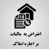 لایحه مالیات اجاره املاک