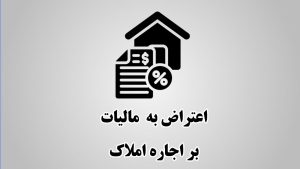 لایحه مالیات اجاره املاک