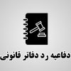 لایحه رد دفاتر قانونی
