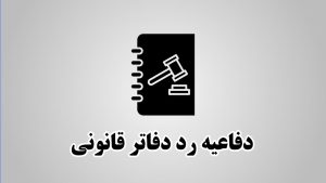 لایحه رد دفاتر قانونی