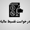 لایحه تقسیط مالیات