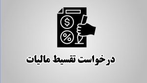لایحه تقسیط مالیات