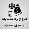 لایحه مالیات حقوق و دستمزد
