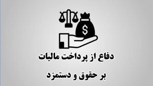 لایحه مالیات حقوق و دستمزد